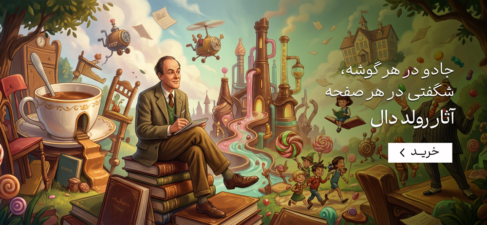 آثار رولد دال